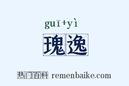 瑰逸是什么意思的图片